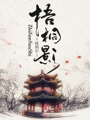 cover image of 梧桐影
